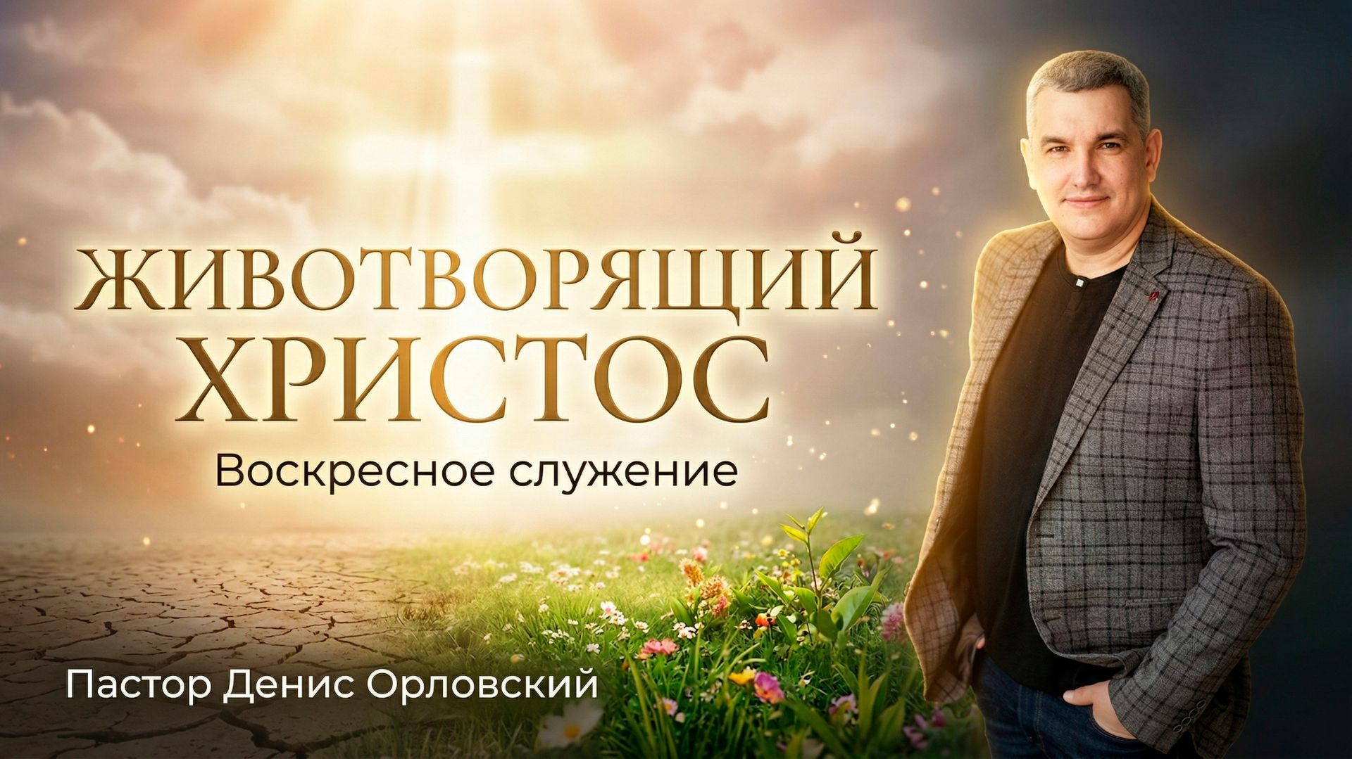 «ЖИВОТВОРЯЩИЙ ХРИСТОС» Воскресное слово от пастора Дениса Орловского - от 29.03.2026