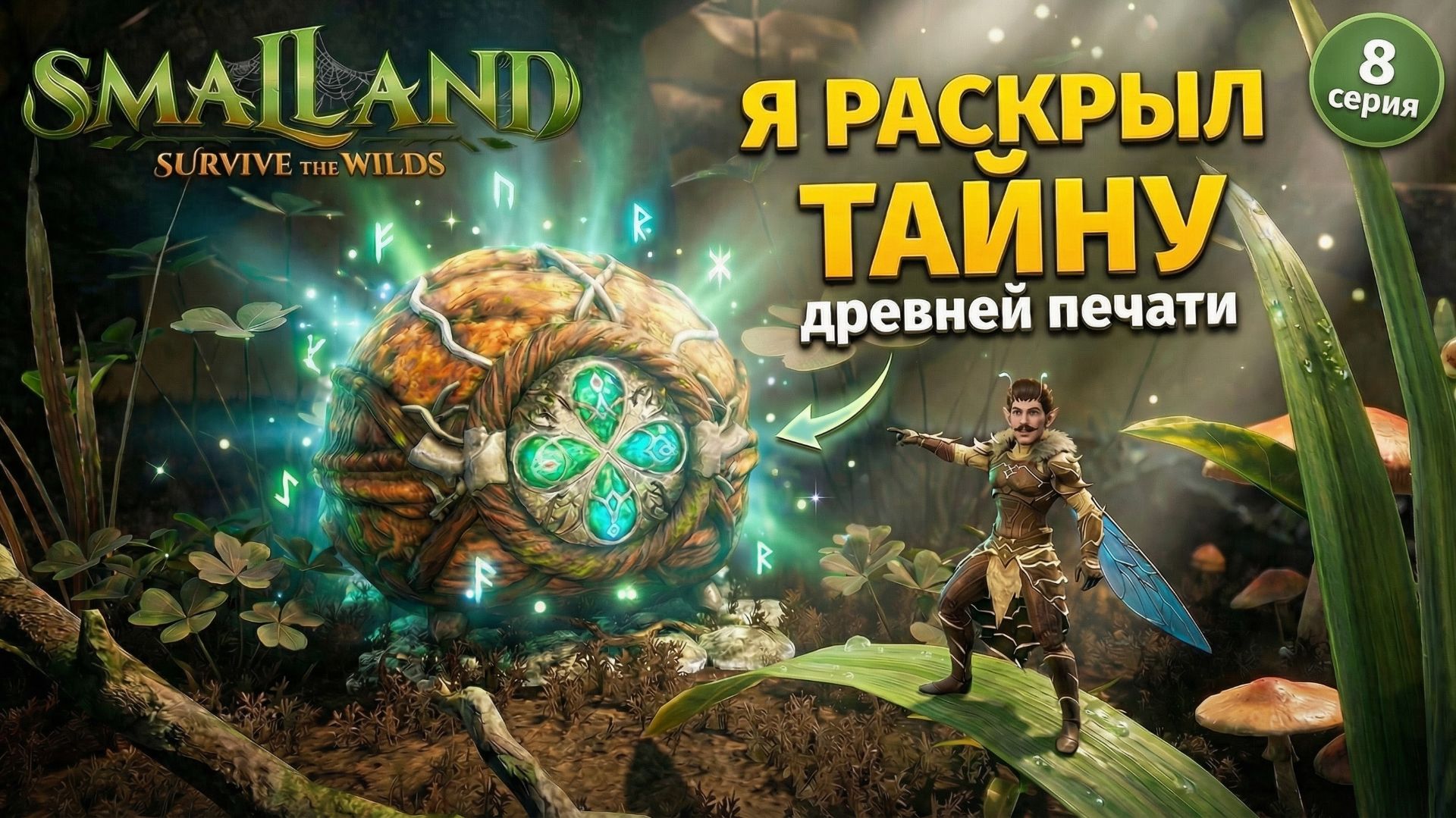 Я РАСКРЫЛ ТАЙНУ ДРЕВНЕЙ ПЕЧАТИ в SmalLand: Survive The Wilds