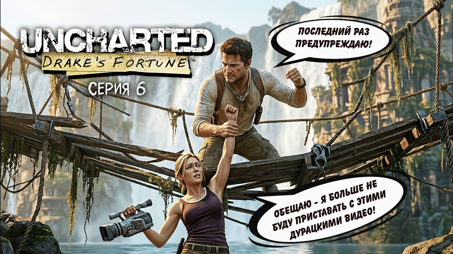 Uncharted Drake's Fortune. Серия 6