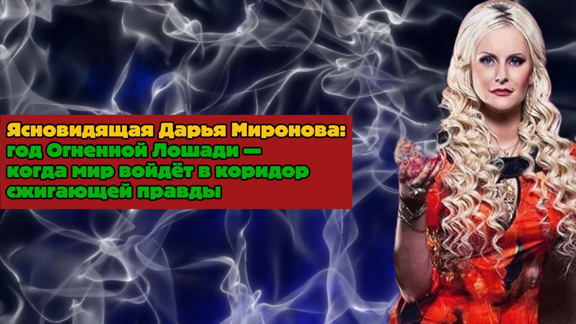 Год Огненной Лошади: правда вспыхнет как огонь! Готовьтесь!