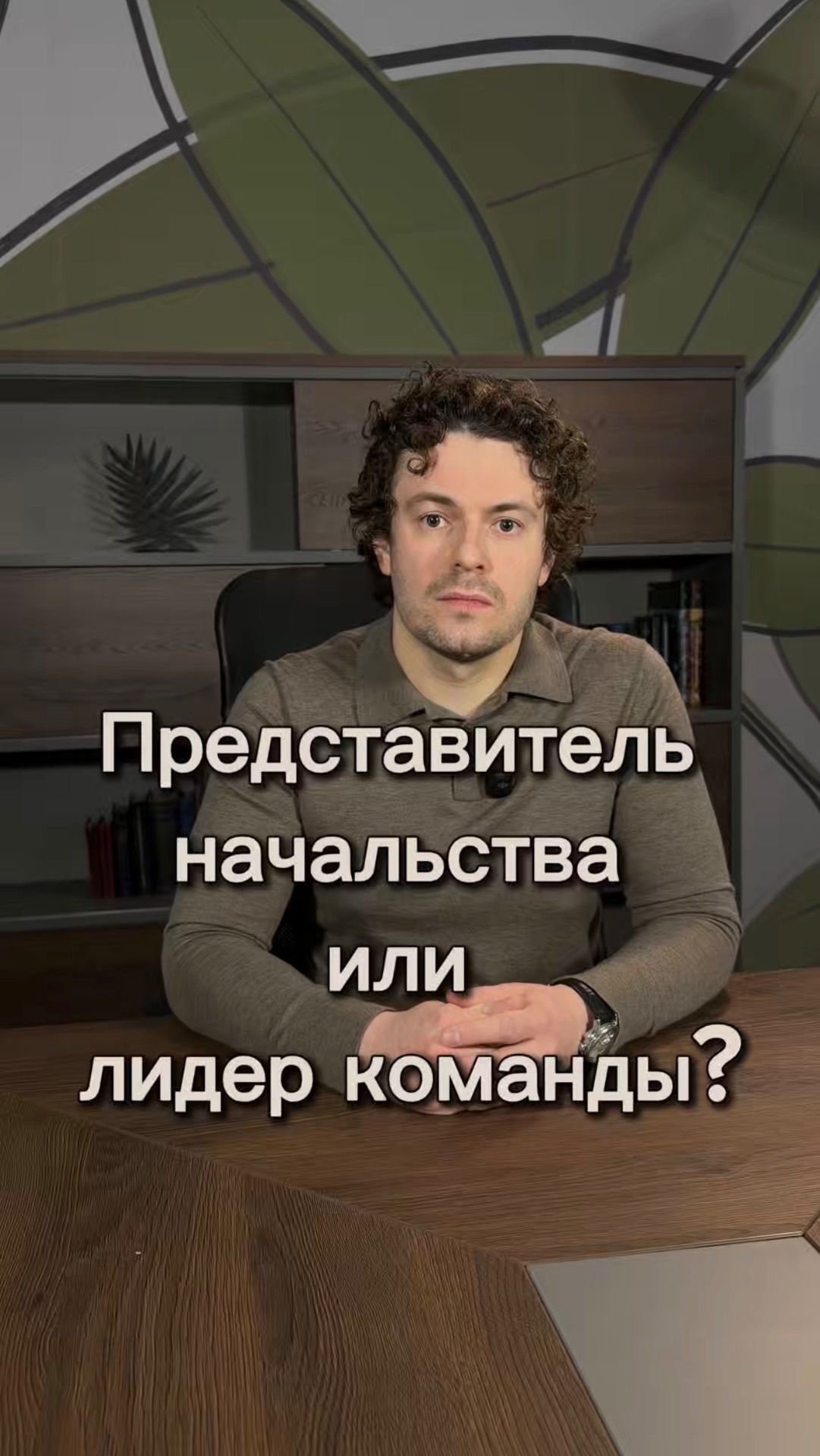 Представитель начальства или лидер команды?