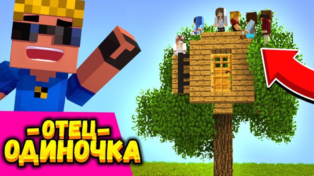 ДОМИК НА ДЕРЕВЕ для приёмных детей!! #ОтецОДИНОЧКА