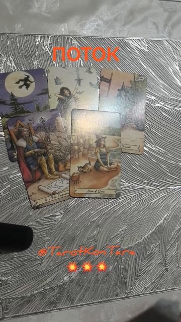 💥ПОТОК💥 #таро #расклад #гадание #тарорасклад #раскладнатаро #tarot #taro