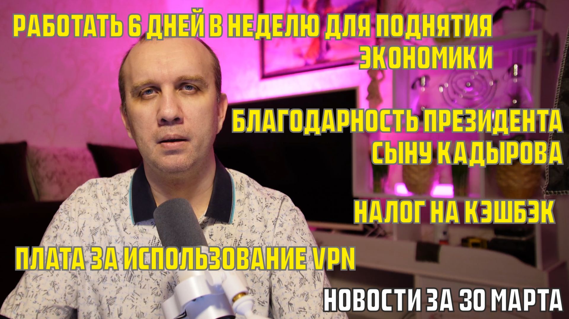 Шестидневная рабочая неделя, плата за использование VPN, налог на кэшбек - новости за 30 марта