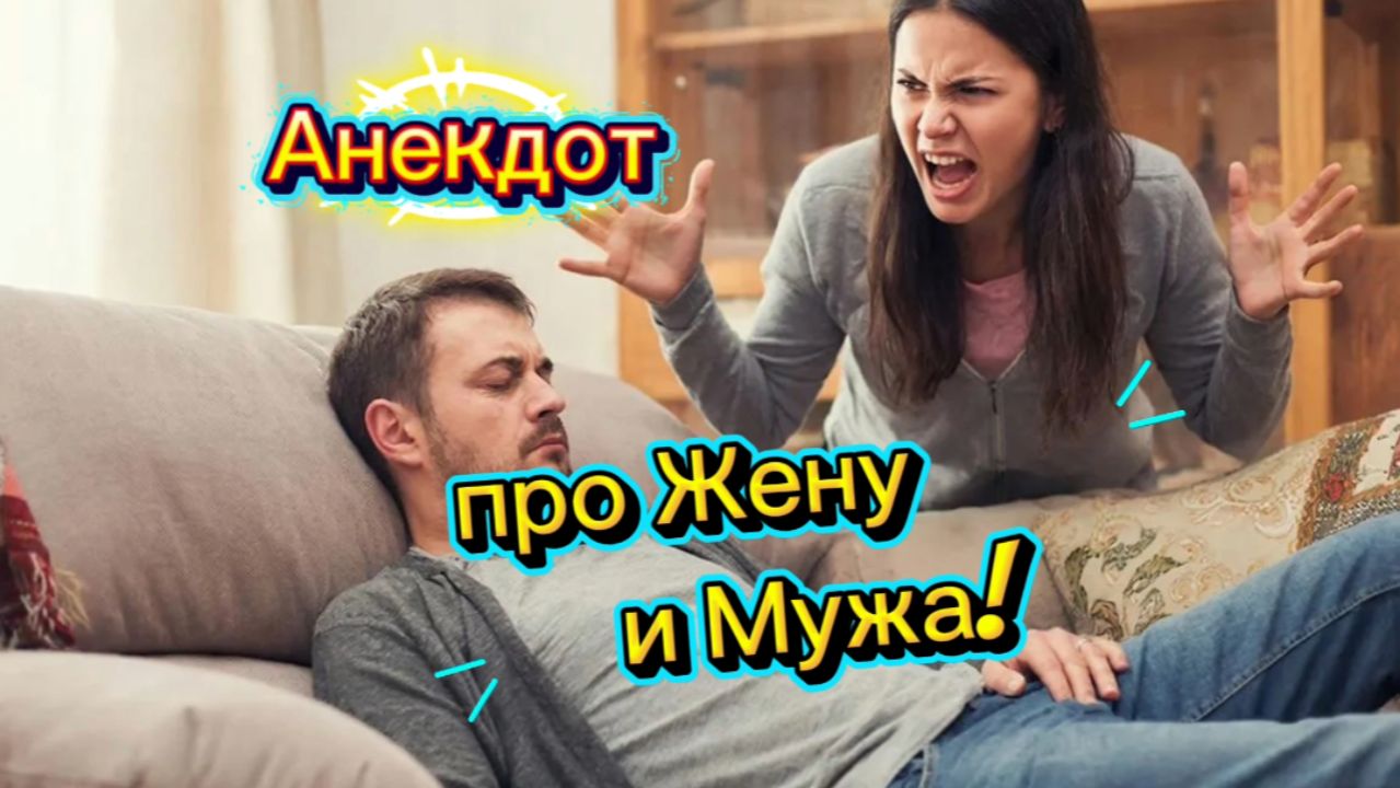 Анекдот про Жену и Мужа! 🤣🤣🤣