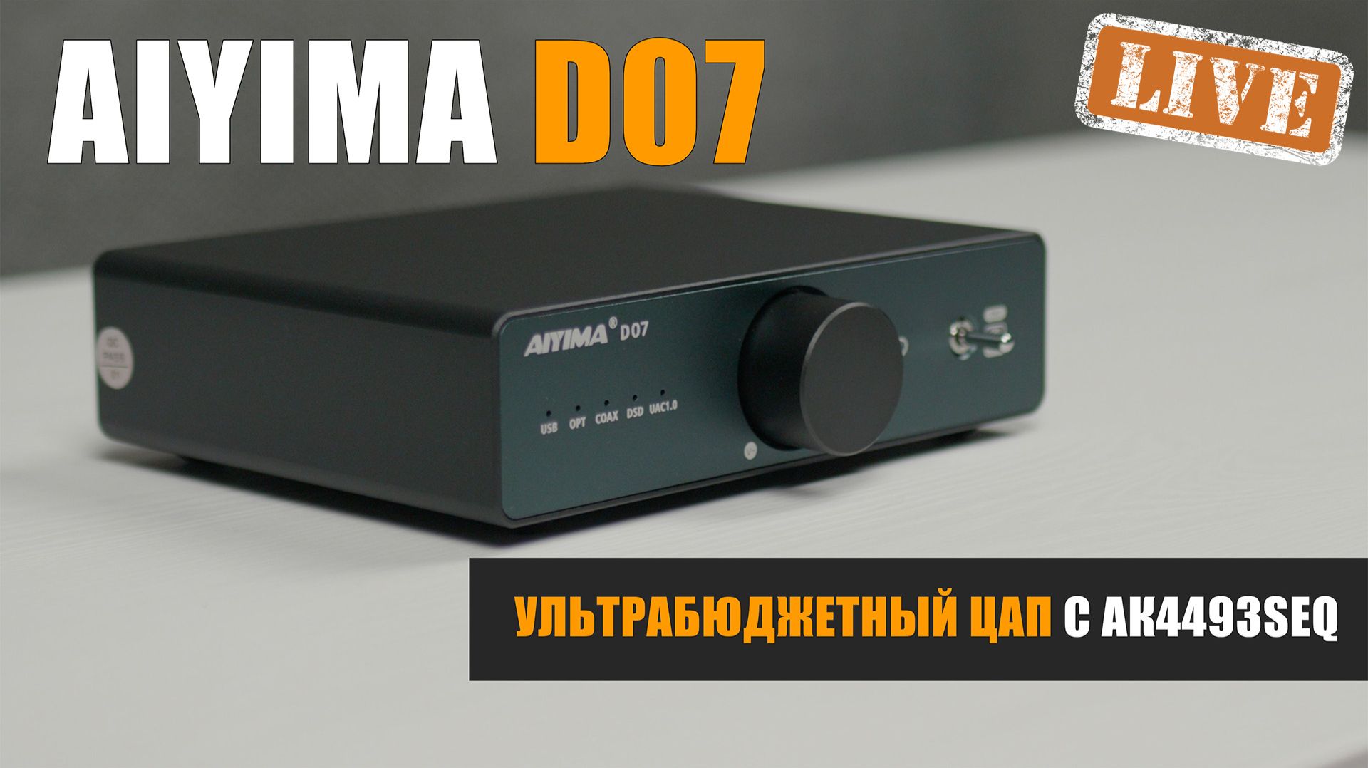 Ультрабюджетный ЦАП с АК4493SEQ. Обзор Aiyima D07