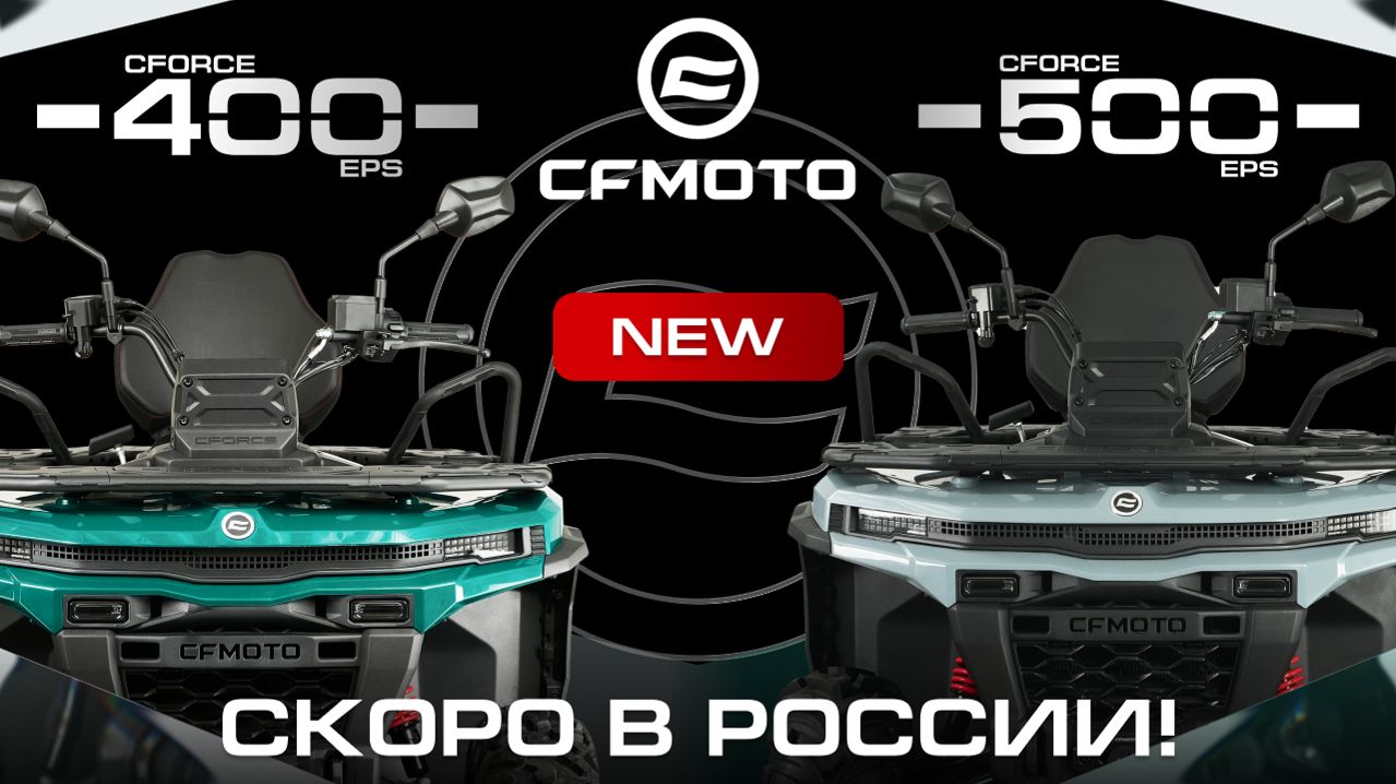 Новая платформа G4 от CFMOTO! Скоро в России — CFORCE 400 EPS NEW и CFORCE 500 EPS NEW.