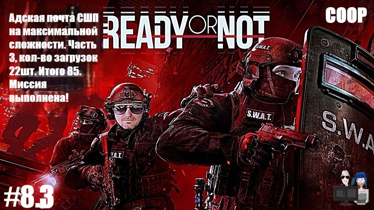 Ready Or Not в 2026 - #8.3 Адская почта в СШП! Миссия пройдена!