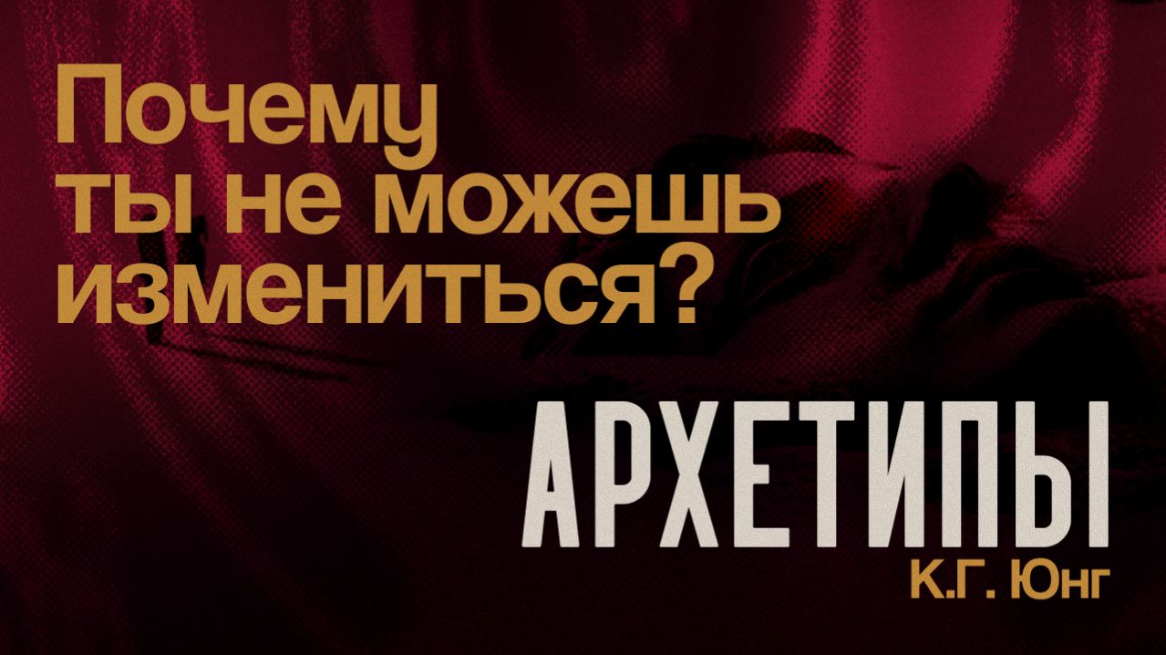 Архетипы Юнга: Почему ты не можешь измениться?