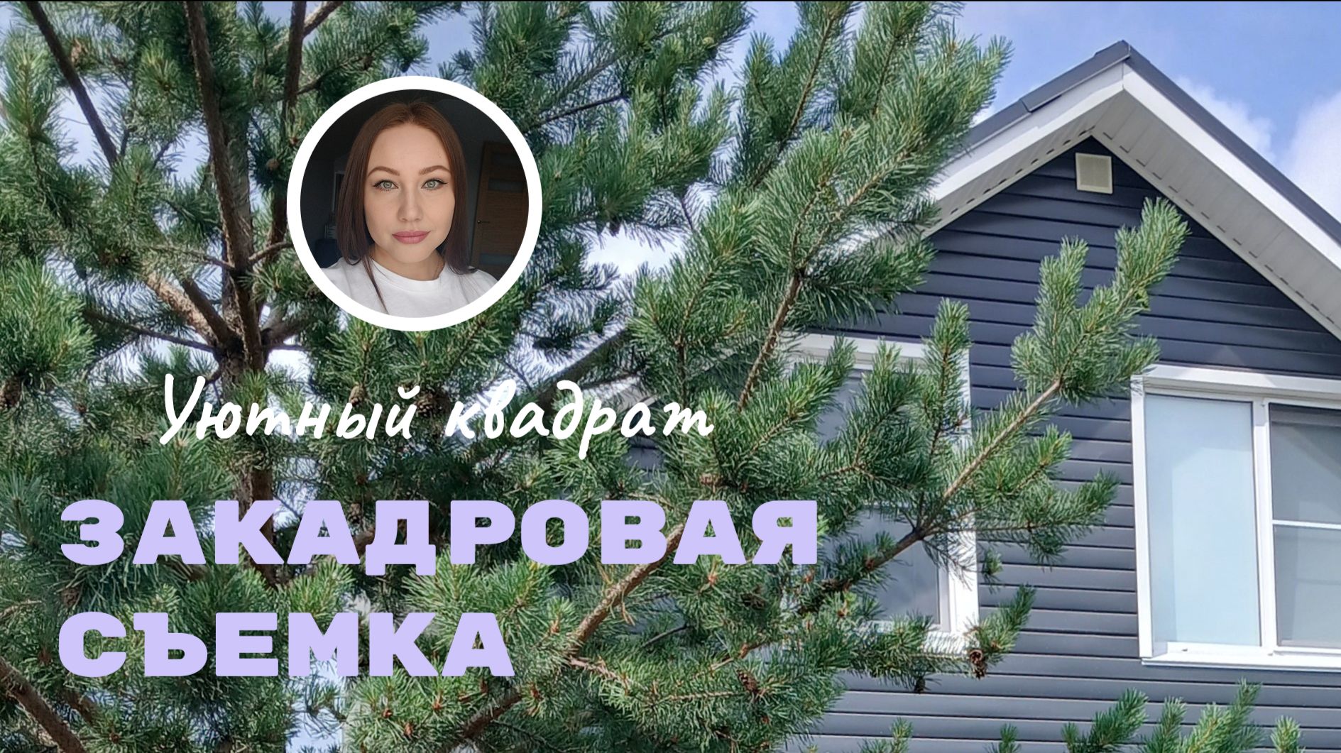 Закадровая съемка.