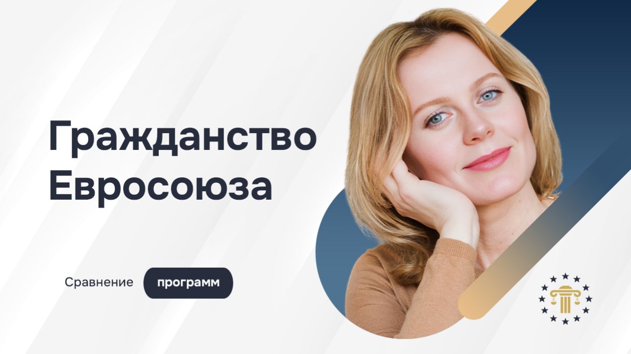 Как выбрать программу гражданства ЕС – сравнение стран, сроков и оснований