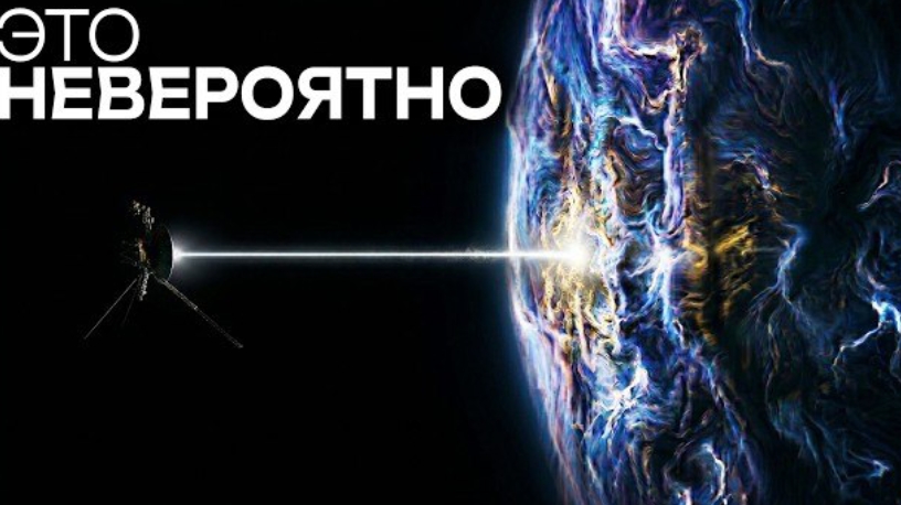 Вот что Вояджер увидел на краю Солнечной системы
