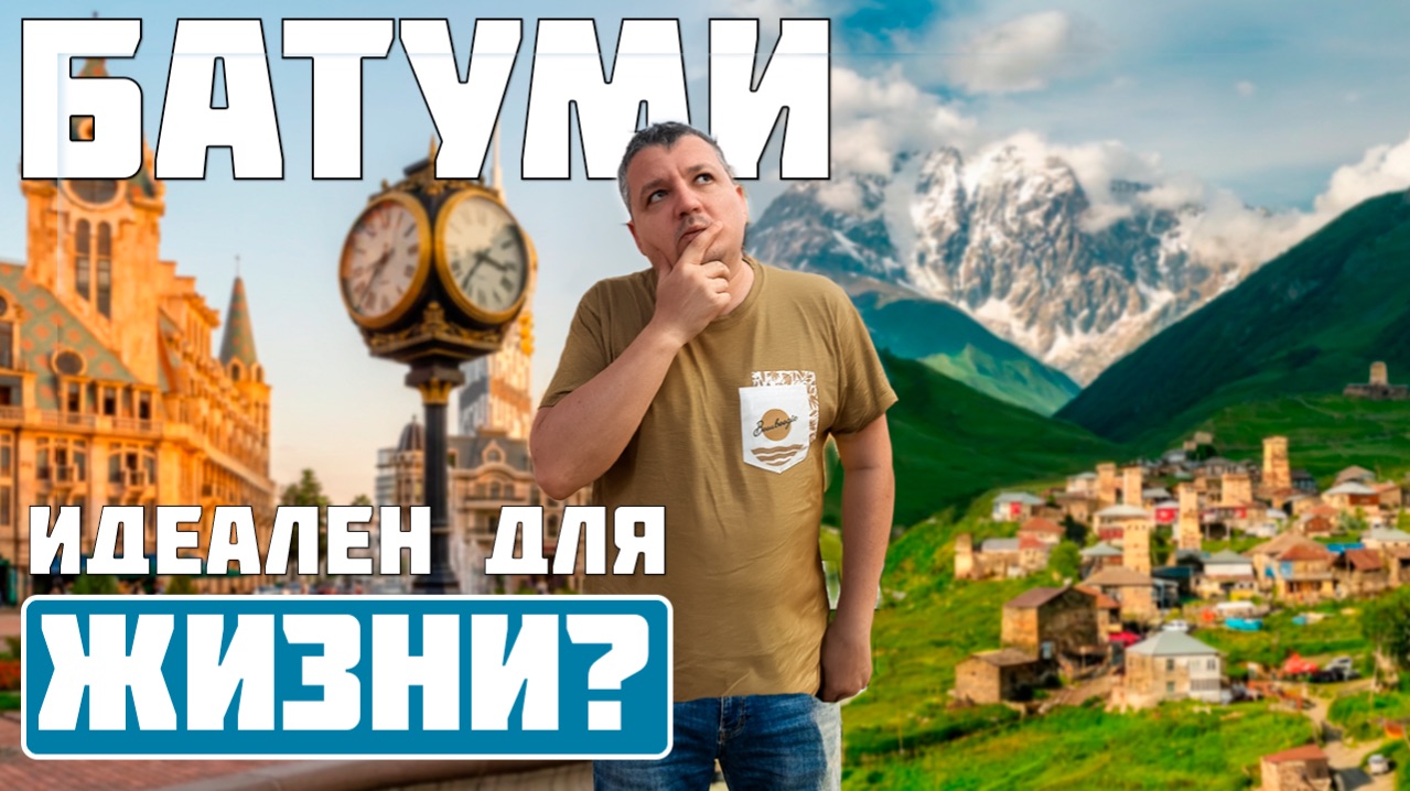 А вы знали, что есть два города Батуми? Выбираем место для жизни