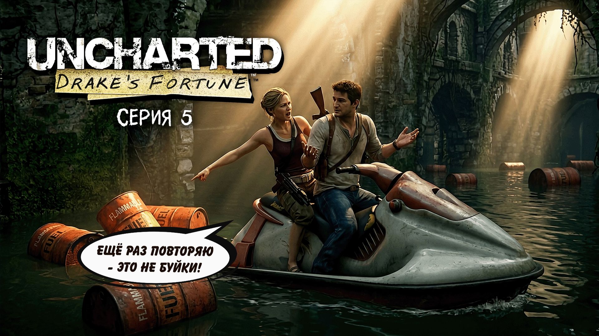 Uncharted Drake's Fortune. Серия 5