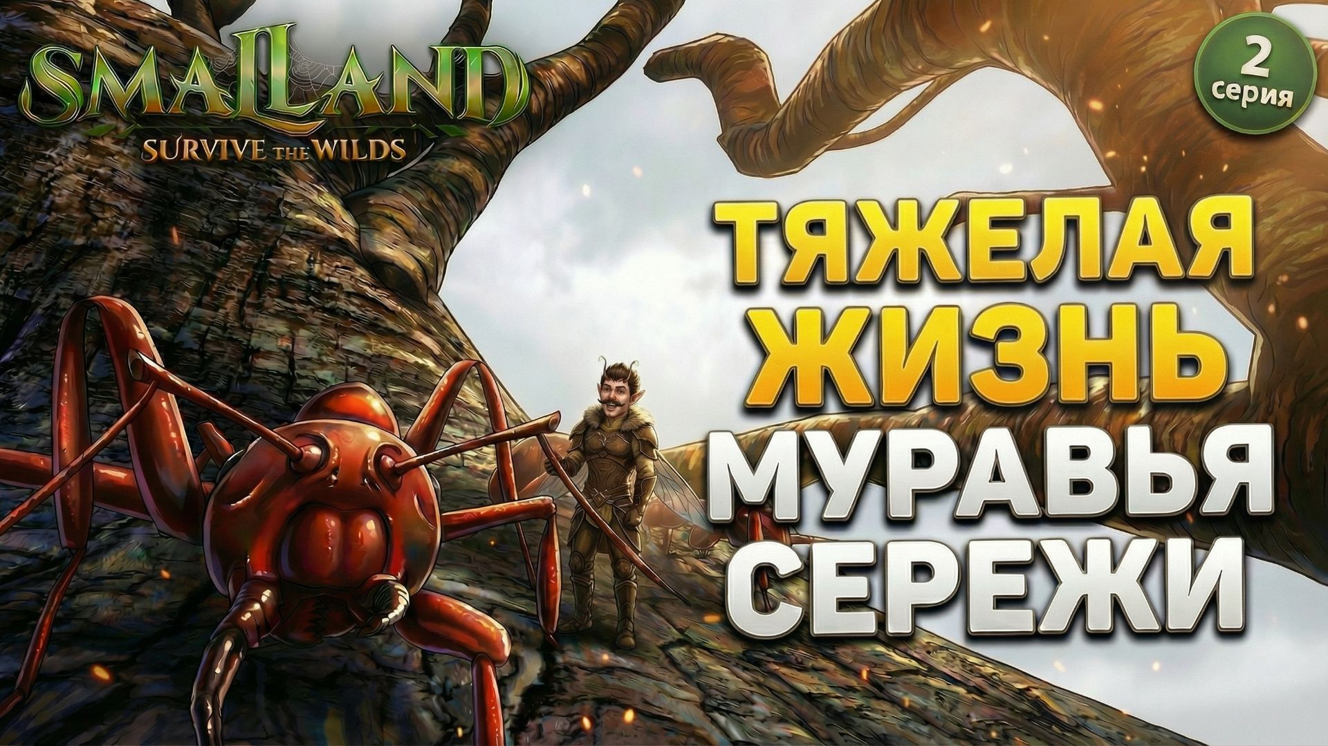 Моя первая база в SmalLand: Survive The Wilds #2