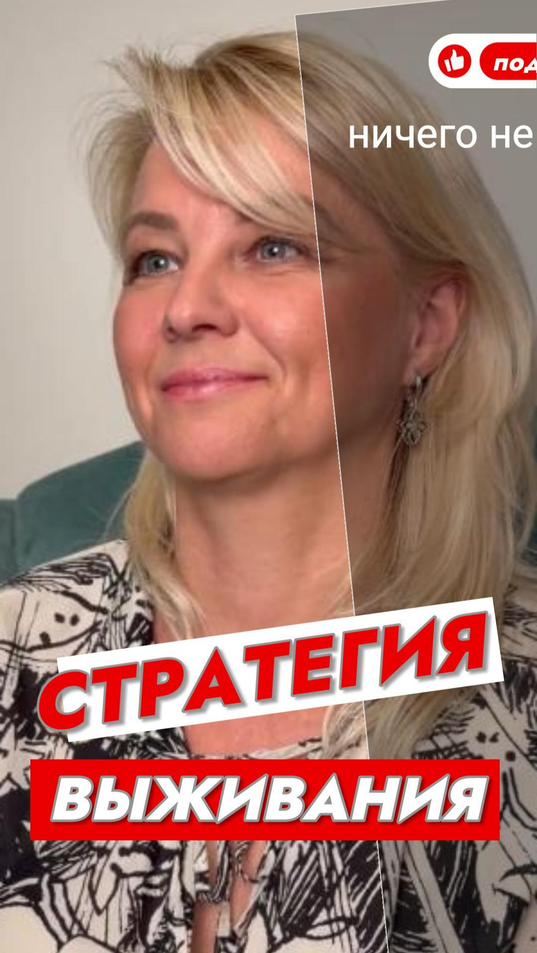 Стратегия выживания