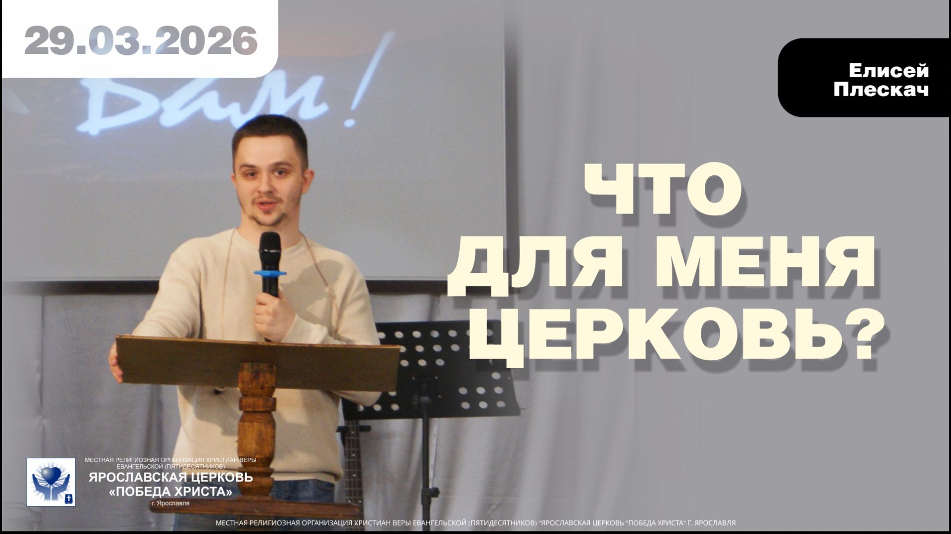 ЧТО ДЛЯ МЕНЯ ЦЕРКОВЬ?