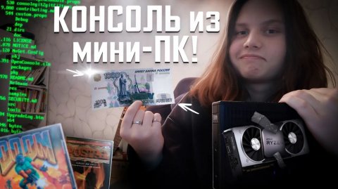 Я создал игровую консоль из мини-ПК за 1К! Как заставить хлам запускать игры и почему Windows провал