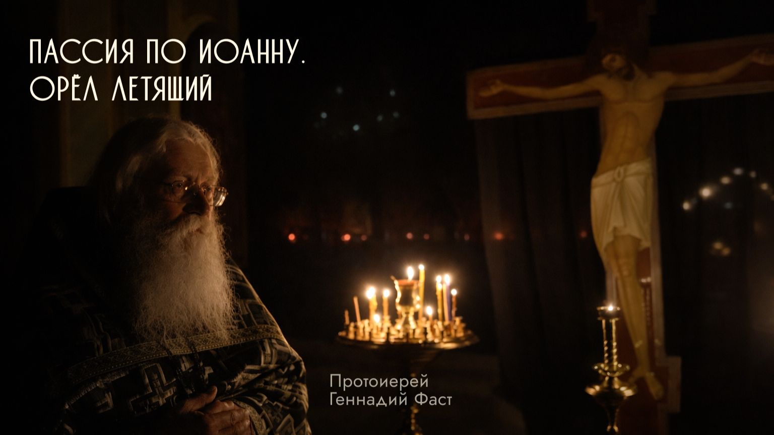 Пассия по Иоанну. Орёл летящий. Протоиерей Геннадий Фаст. Неделя 5-я Великого поста. 29.03.2026