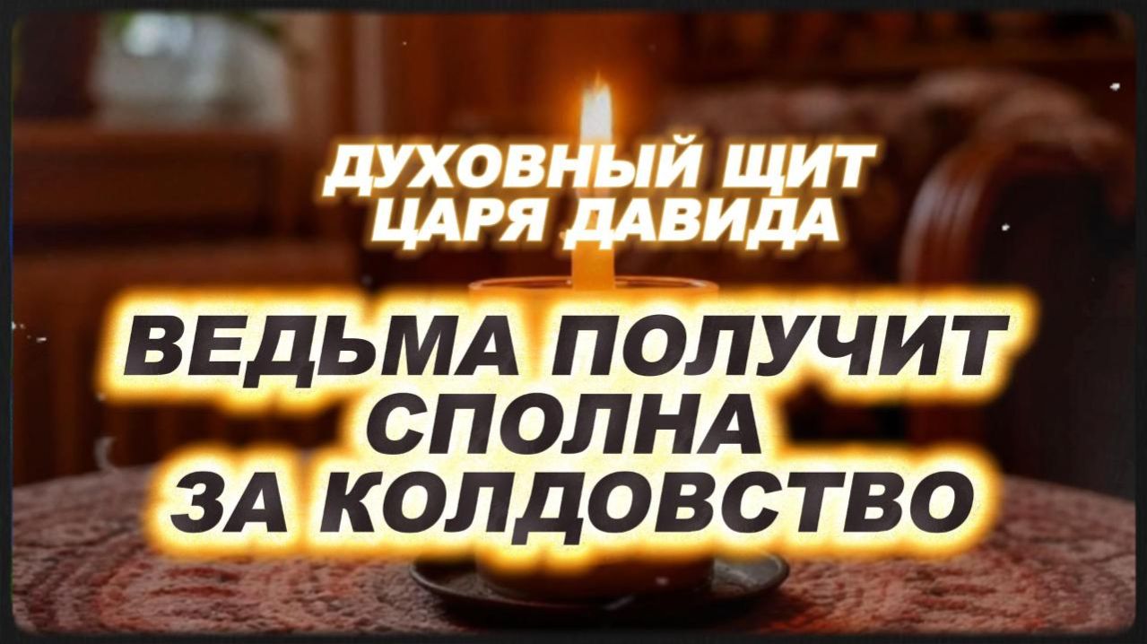 ВЕДЬМА ПОЛУЧИТ СПОЛНА ЗА КОЛДОВСТВО