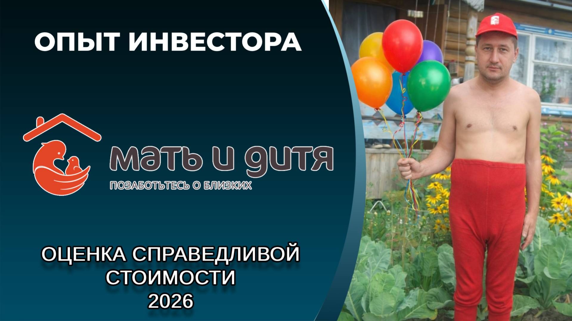 Мать и дитя (#MDMG): справедливая стоимость акций, дивиденды 2026