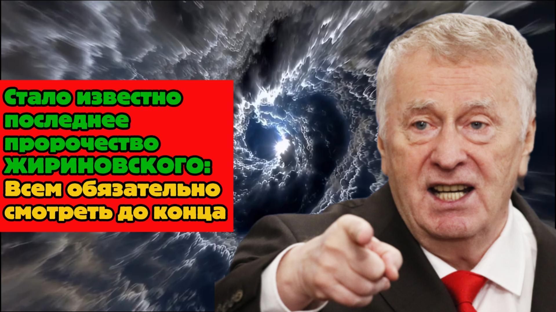 Пророчество Жириновского: правда, от которой волосы дыбом! Досмотрите!