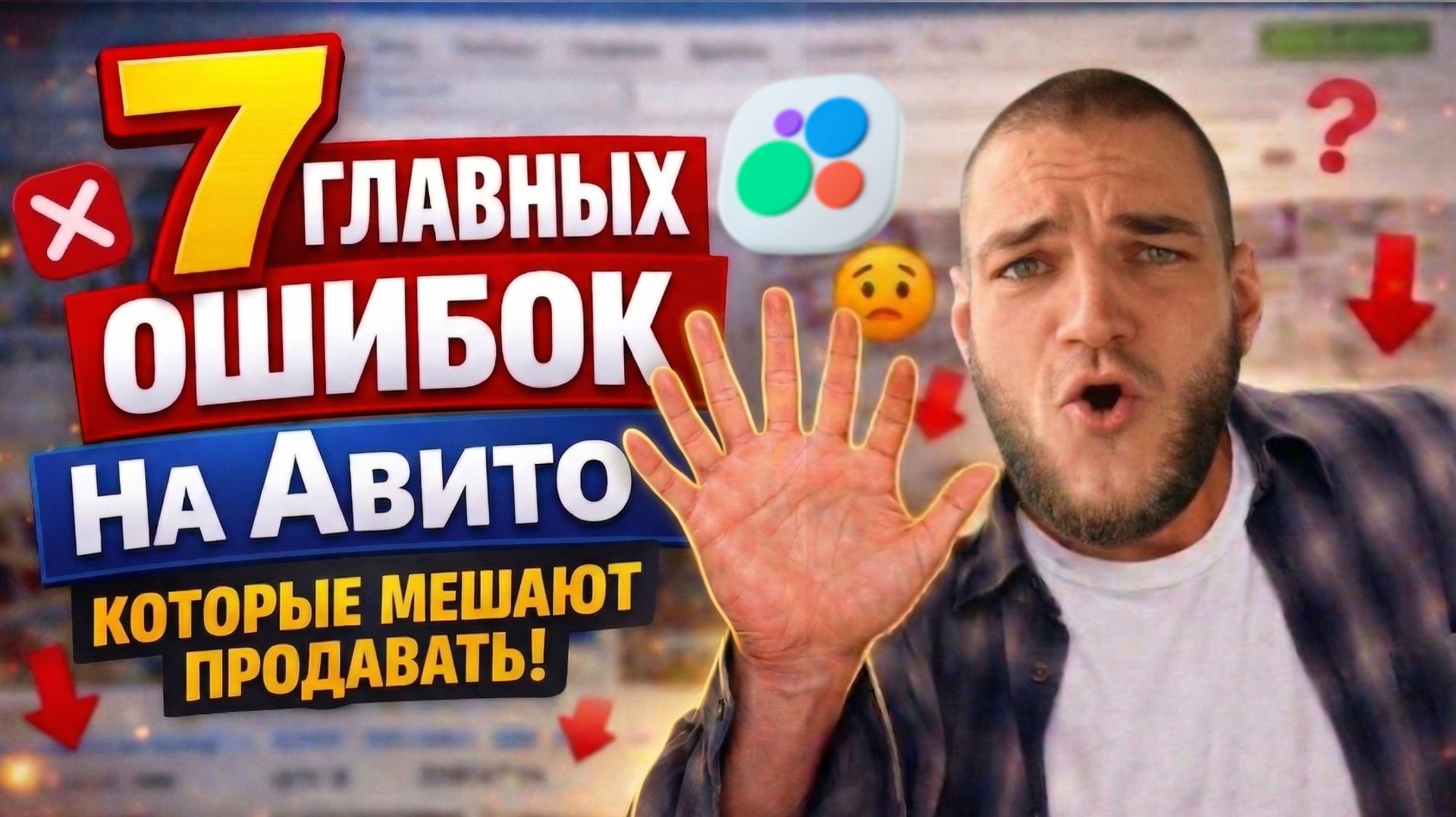 🎯Авитолог раскрыл секреты: 7 ошибок, которые убивают ваши продажи на Авито