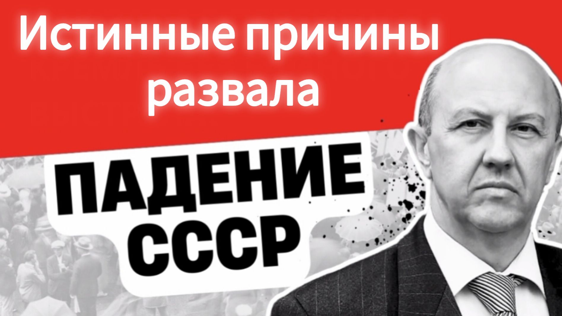 Причины развала СССР. Профессор Андрей Фурсов