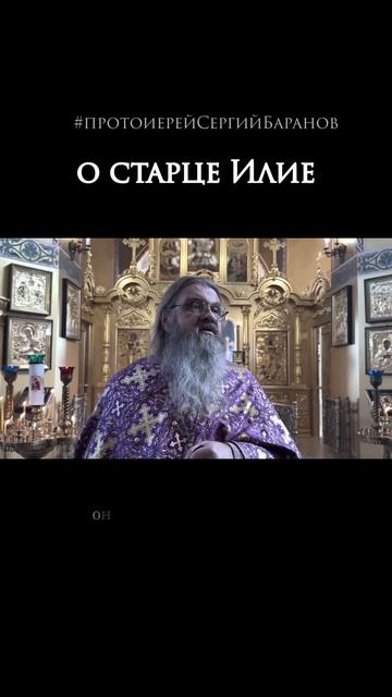 О старце Илие