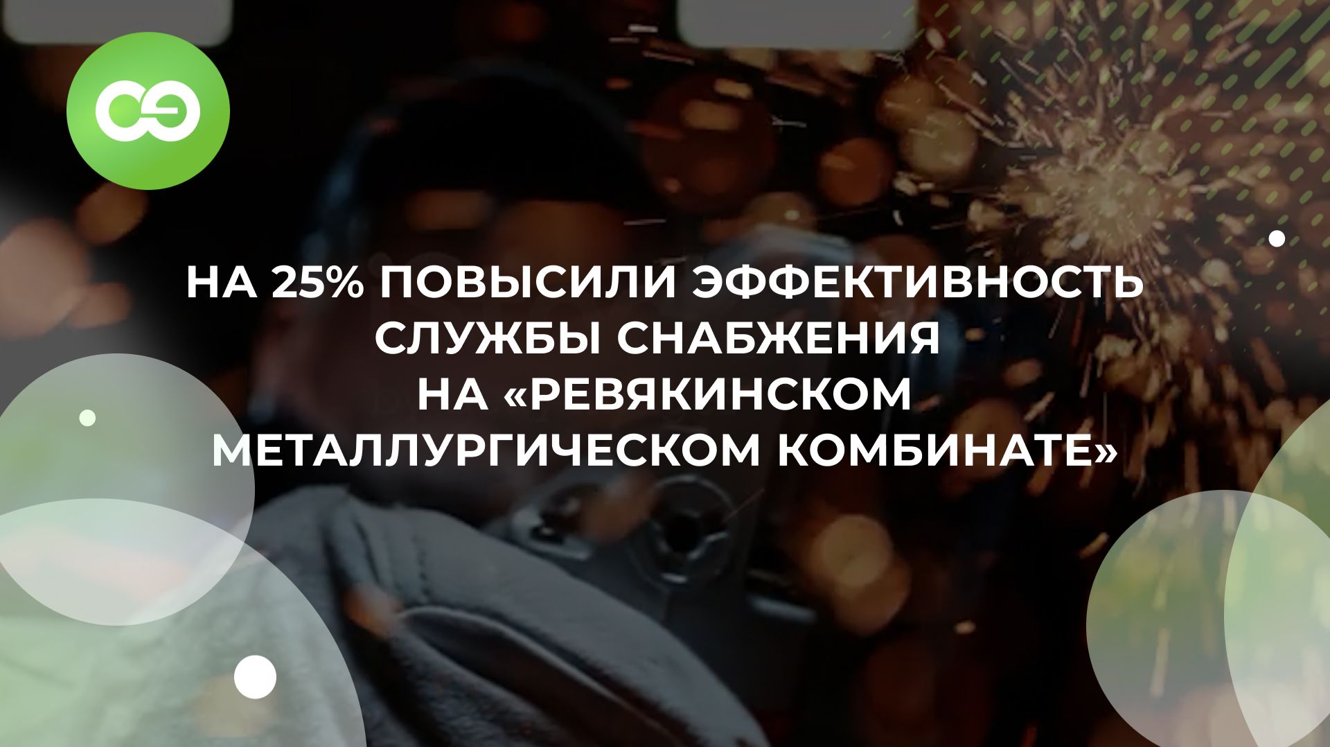 На 25% повысили эффективность службы снабжения на «Ревякинском металлургическом комбинате»