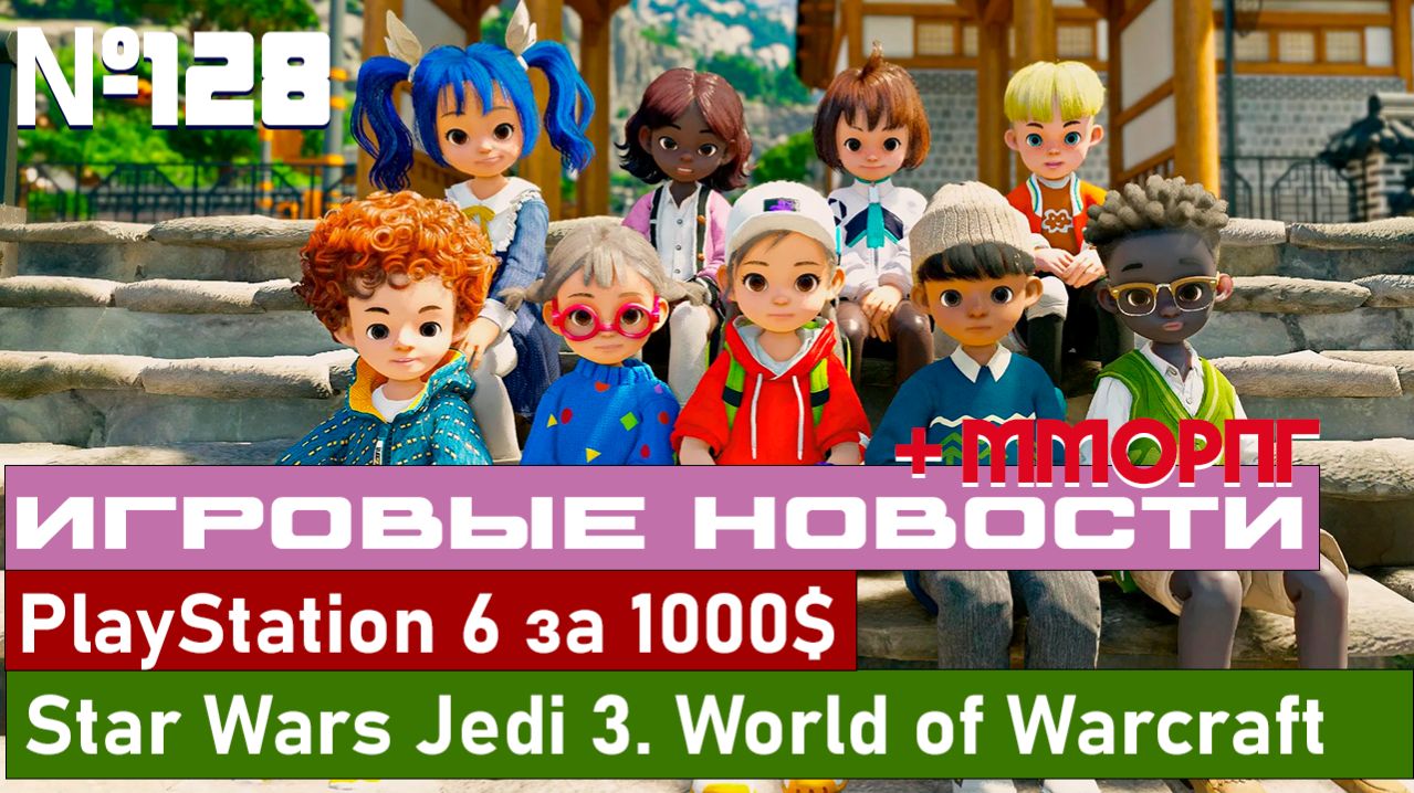 PlayStation 6 за 1000$. Star Wars Jedi 3. World Of Warcraft: Midnight и многое другое