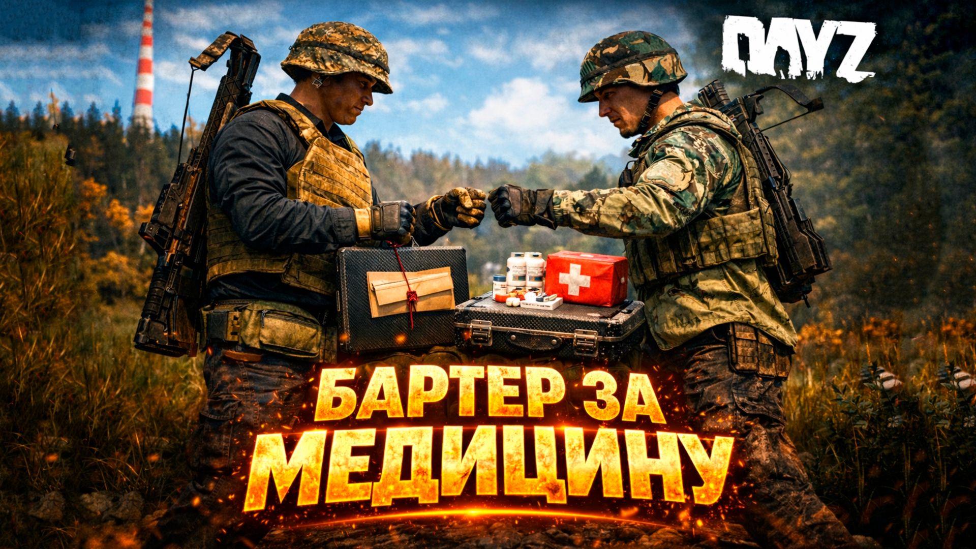 Когда нет медицины — остаётся только ЭТО… | DayZ #63