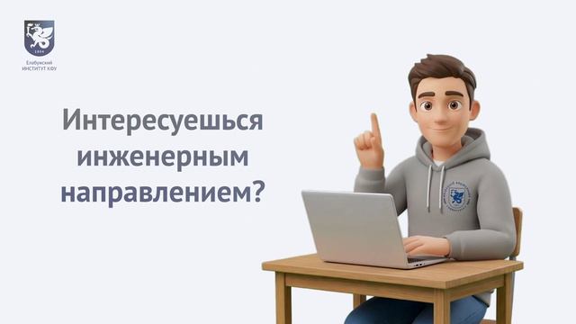 IT-специальности в Елабужском институте