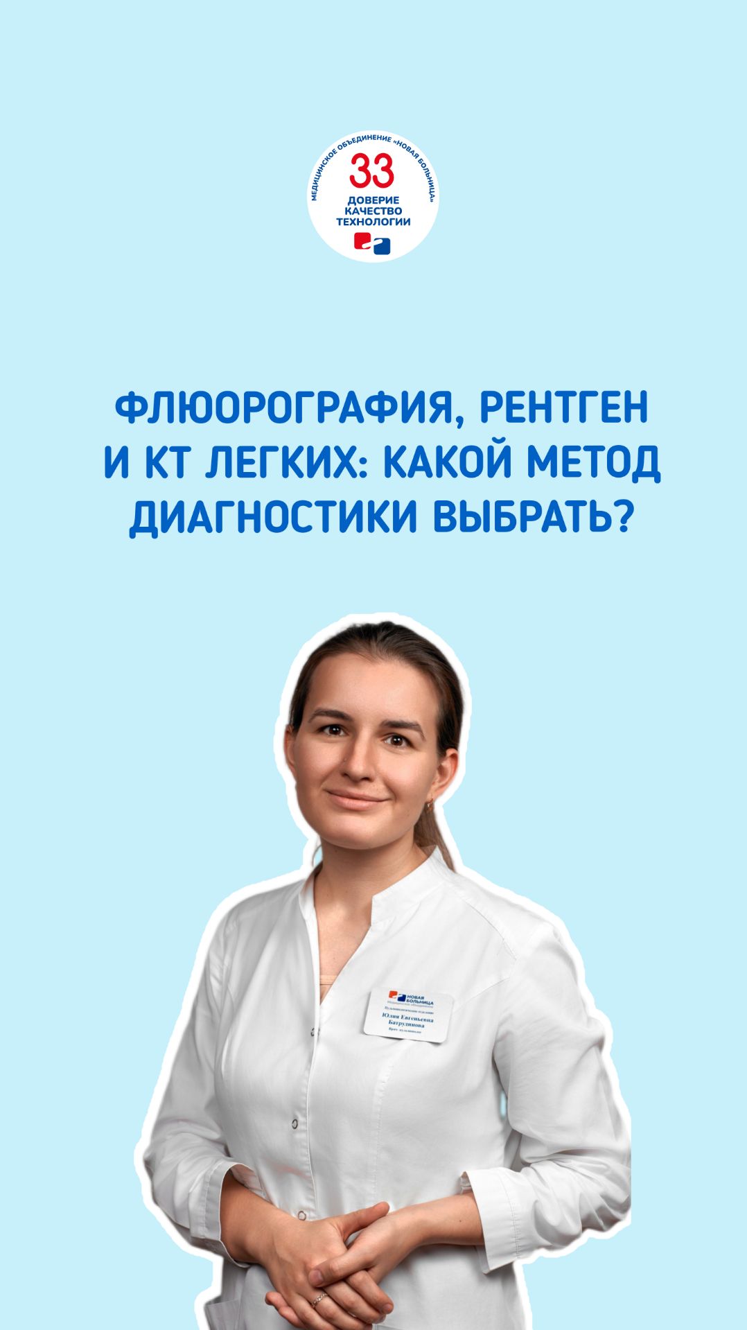 Флюорография, рентген и КТ легких: какой метод диагностики выбрать?