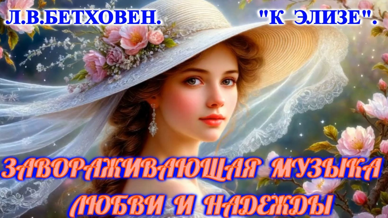 Л.В.Бетховен. 