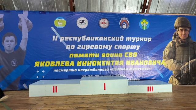 II Республиканский турнир по Гиревому спорту памяти воина СВО Яковлева И.И.Награждение 27-29 марта.