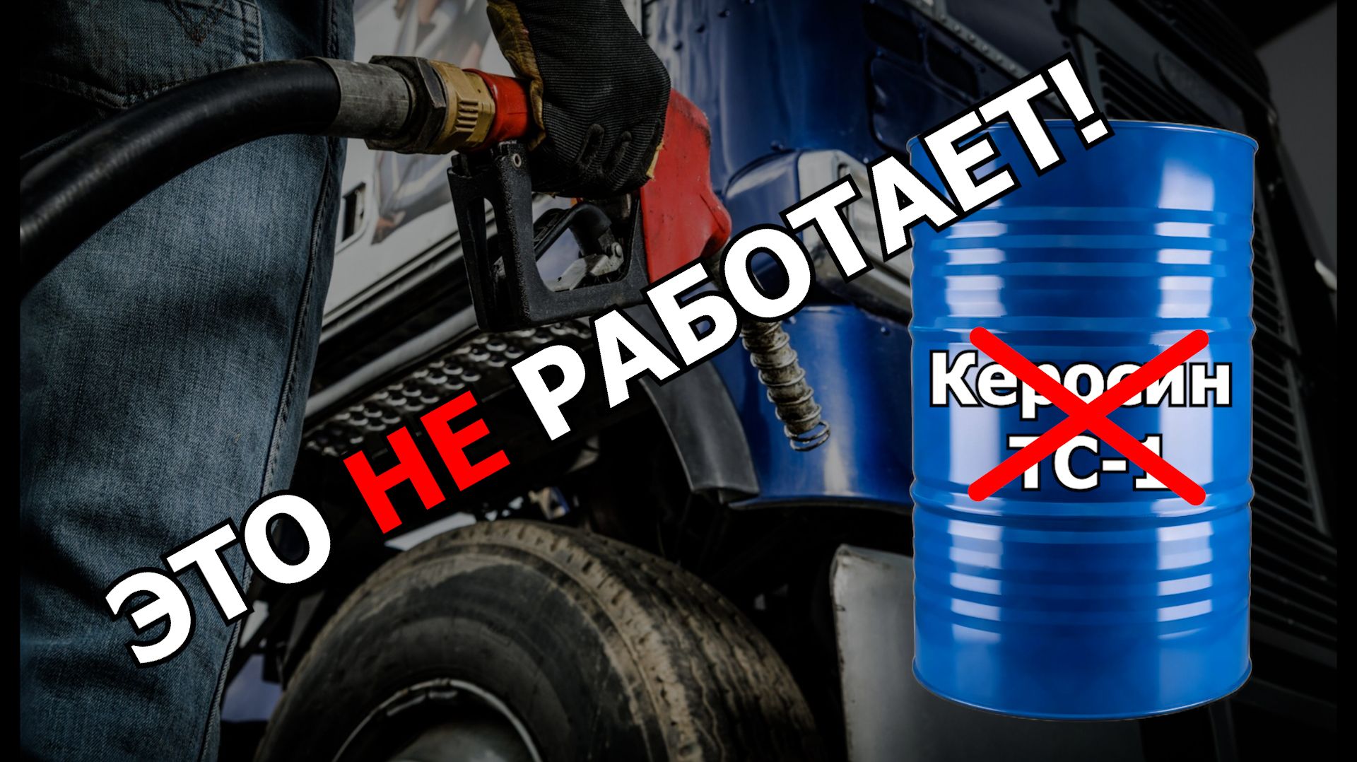 ЛЕТНЯЯ СОЛЯРКА + КЕРОСИН = ??? (Ответ НЕ такой, как ты думал)