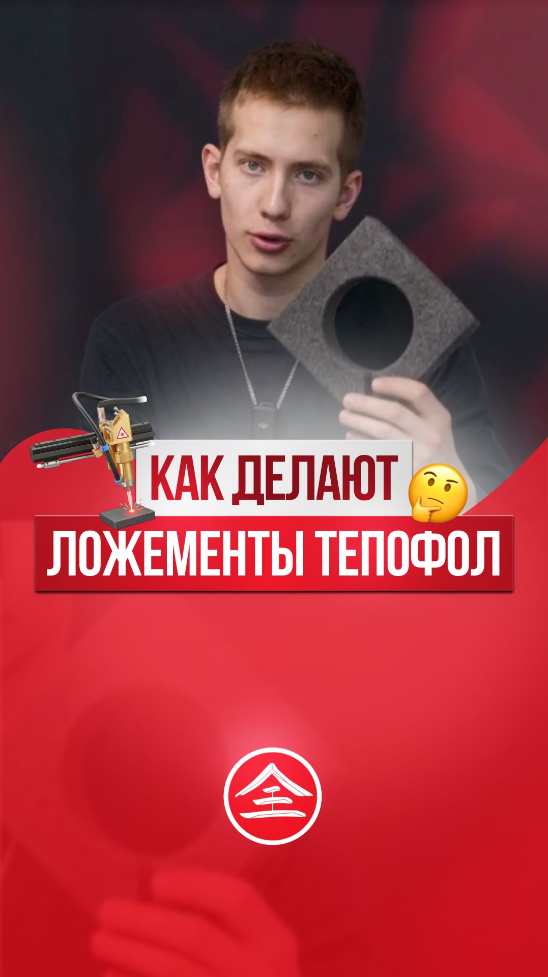 Как делают ложементы Тепофол?