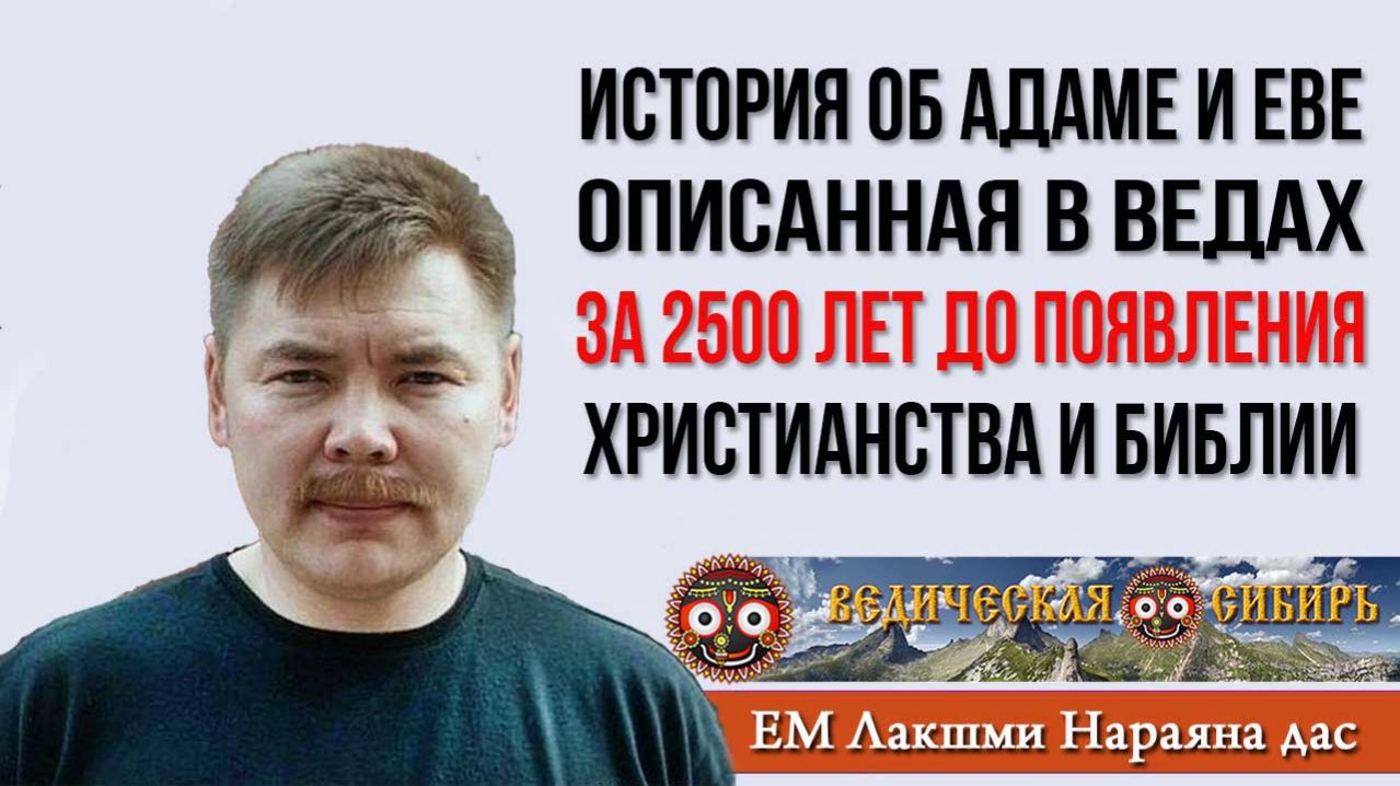 История об Адаме и Еве в Ведах