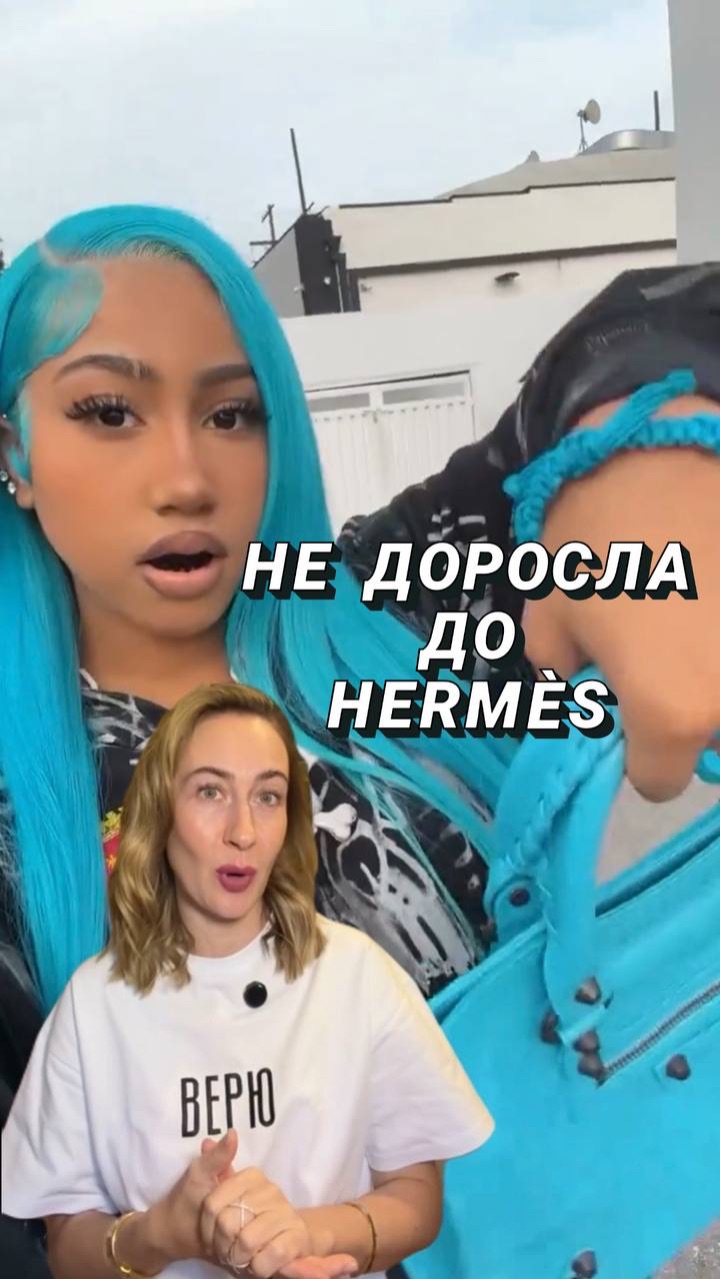 Не доросла до Hermes