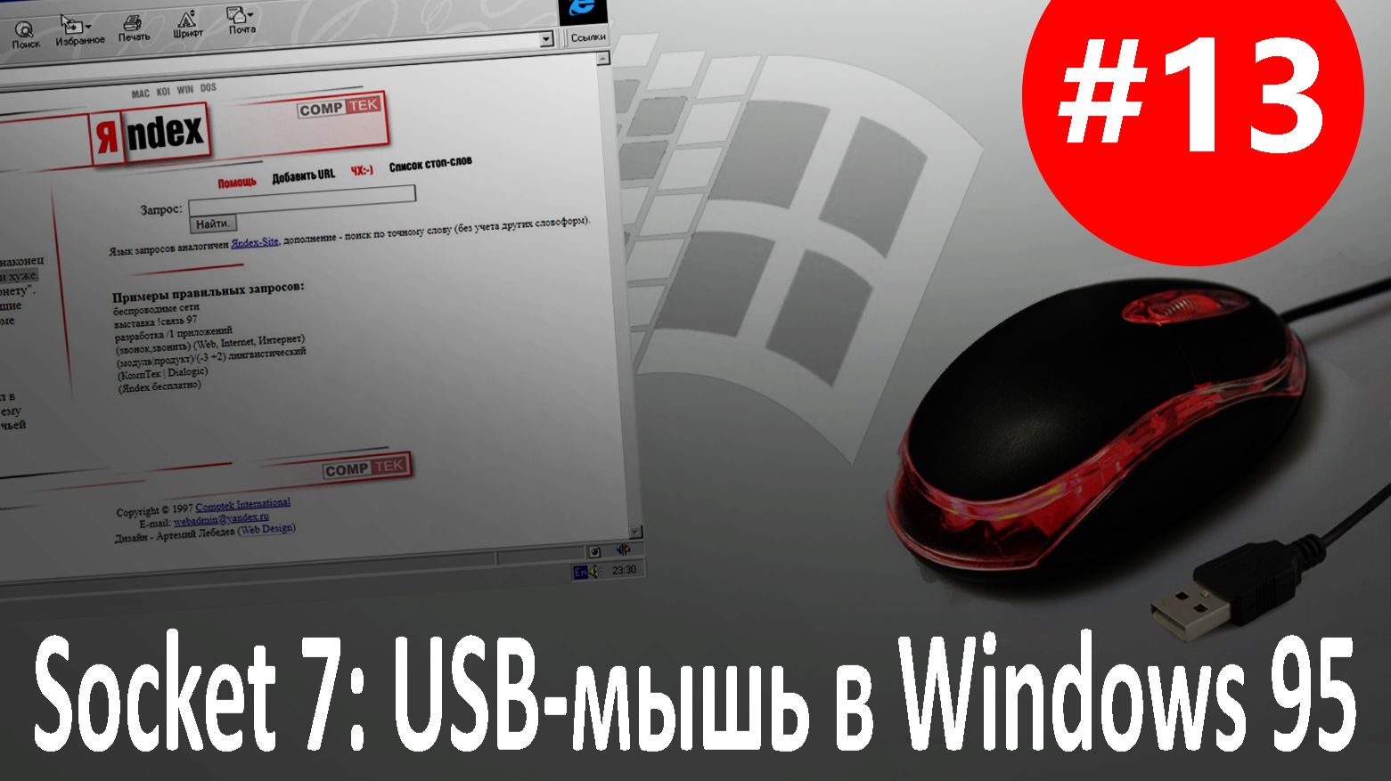 #13 Socket 7: Эмуляция и USB-мышь в Windows 95 OSR2. Проблемы пользователей ПК. Интернет в 1997 году