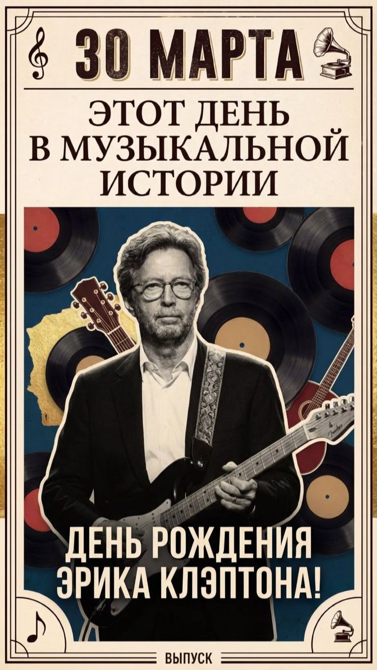 30 марта_День рождения Эрика Клэптона_81 год