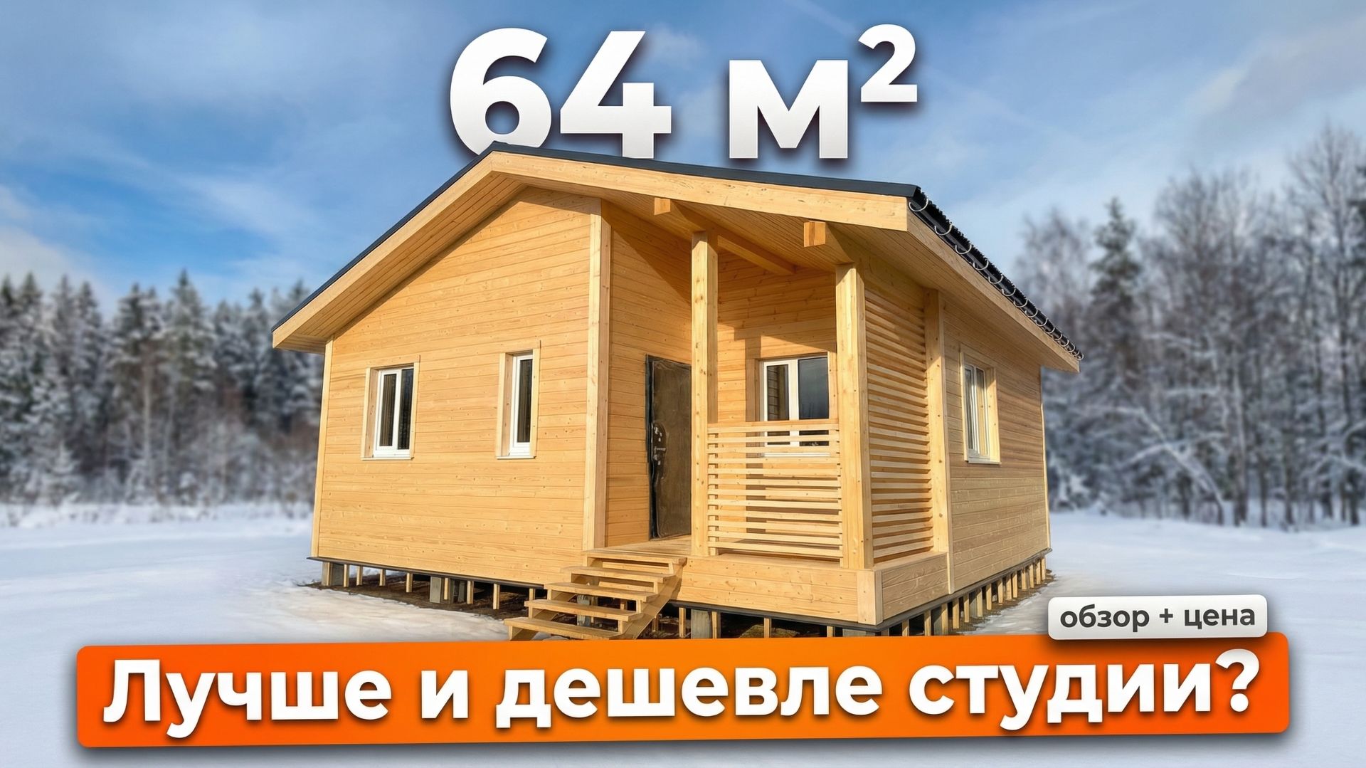 Полноценный дом дешевле студии?!