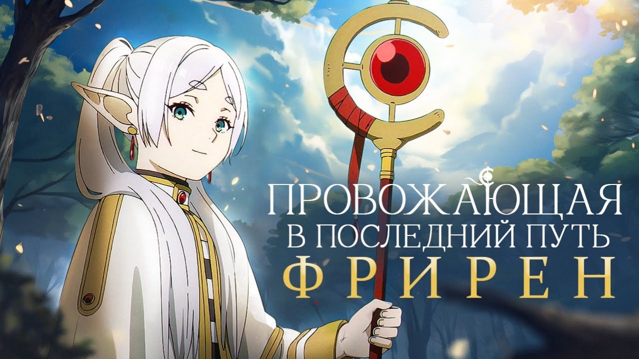 Фрирен: Провожающая в последний путь - Обзор аниме, которое тихо изменило всё