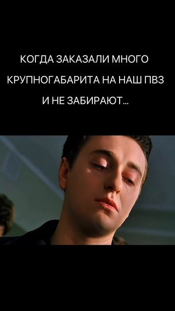 когда закажут крупногабарит и не забирают…