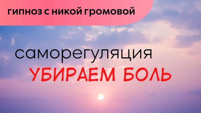 Самогипноз - избавление от боли