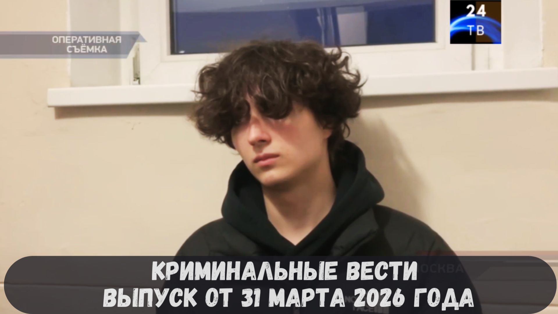 Криминальные новости выпуск от 31 марта 2026 года