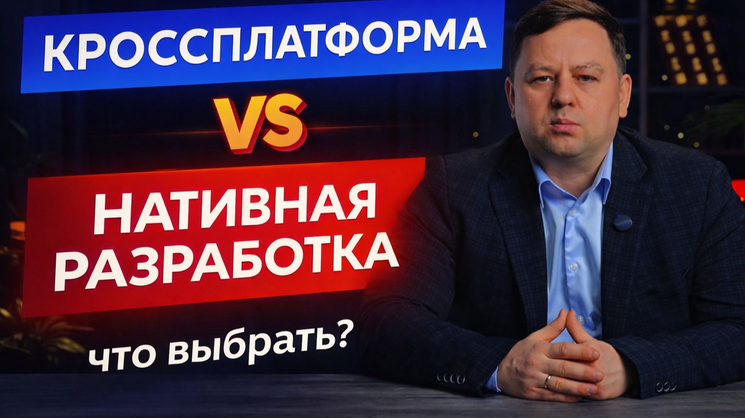 Нативная или кроссплатформенная разработка: что выбрать в 2026? ⚡️ Честное мнение директора студии