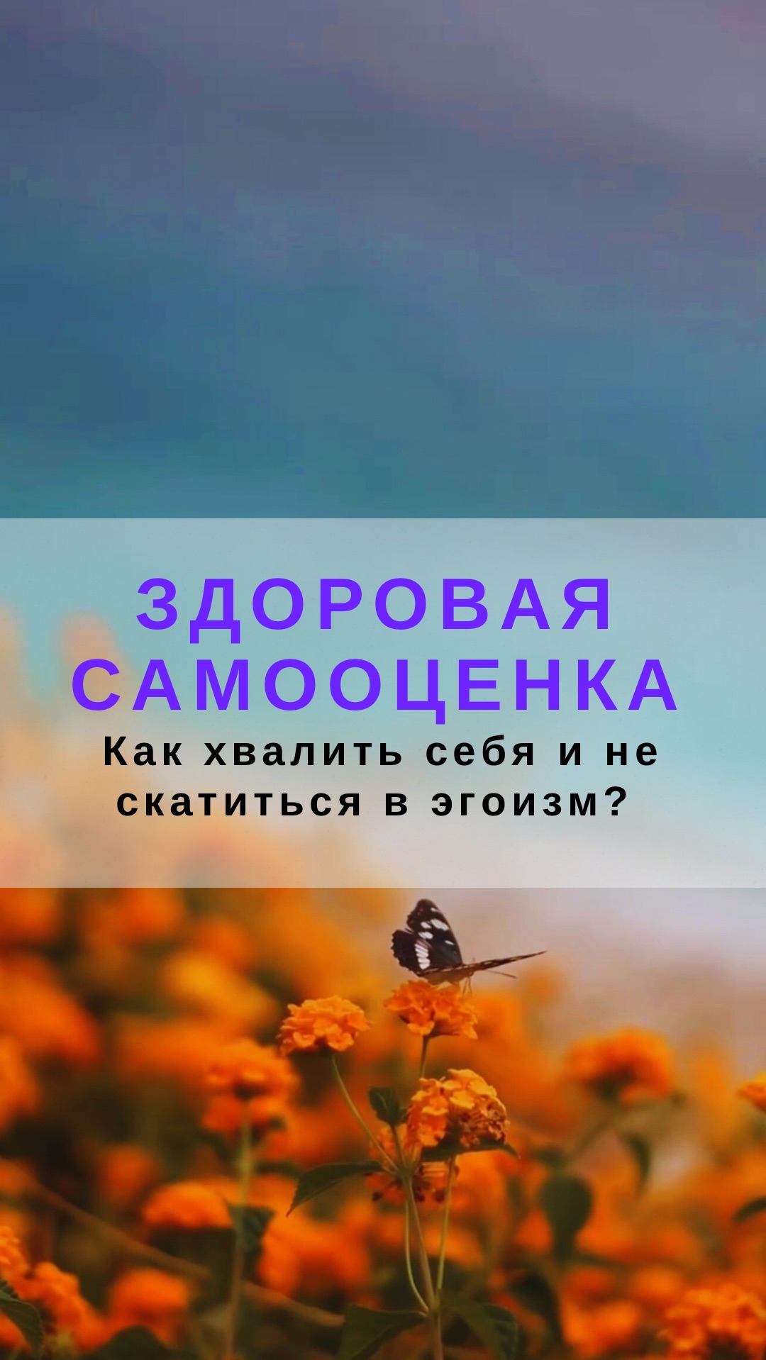 Как хвалить себя и не скатиться в эгоизм? Психология здоровой самооценки