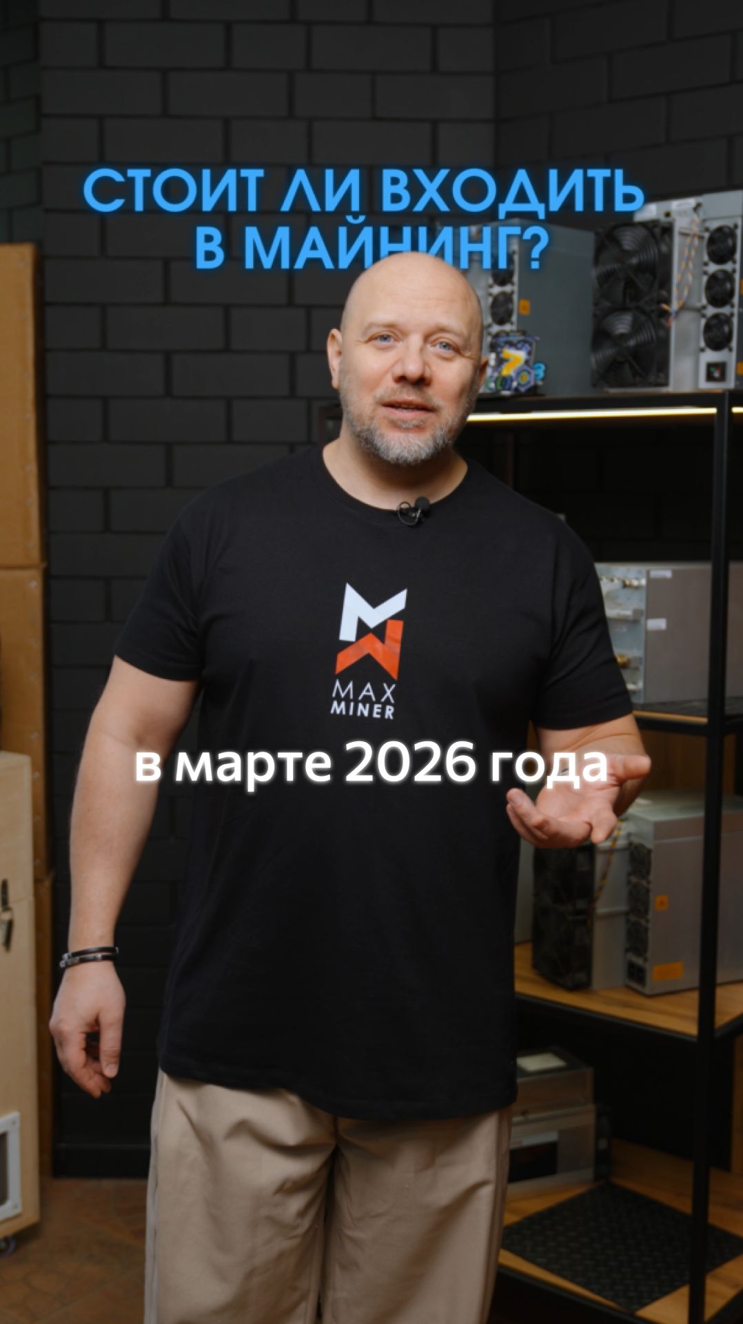 Стоит ли входить в майнинг в марте 2026 года? #asics #bitcoin